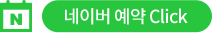 네이버예약